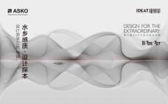 烟雨入画处，设计探本时！ASKO携手设计师在乌镇共探美好设计