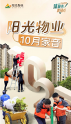 阳光大集团阳光物业：悦起美好 构筑品质生活